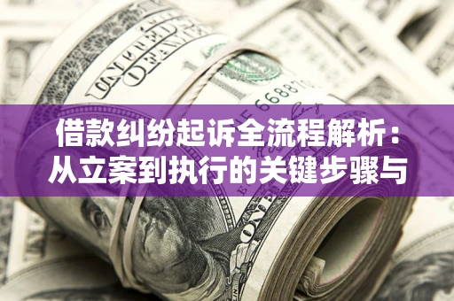 武汉借款纠纷起诉全流程解析：从立案到执行的关键步骤与防败诉指南
