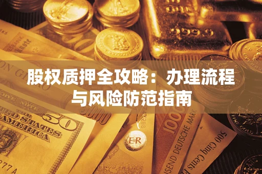 武汉股权质押全攻略：办理流程与风险防范指南