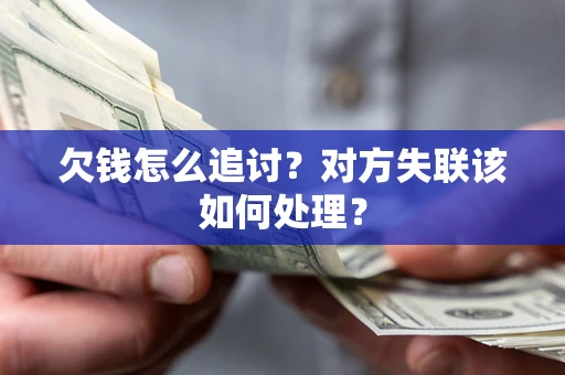 武汉欠钱怎么追讨？对方失联该如何处理？