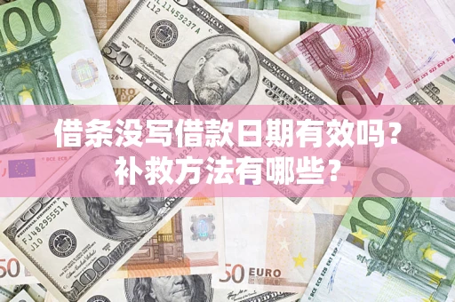 武汉借条没写借款日期有效吗?补救方法有哪些? 武汉借条没写借款日期有效吗?补救方法有哪些?