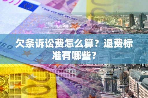 武汉欠条诉讼费怎么算？退费标准有哪些？