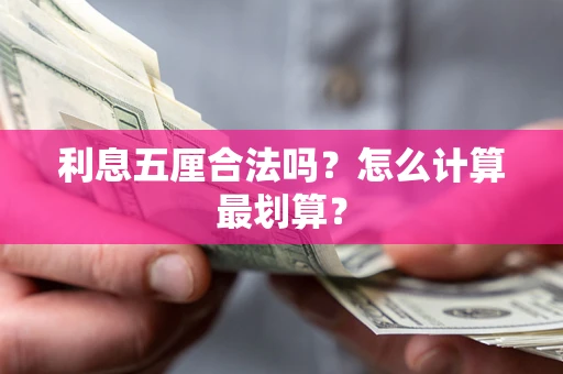 武汉利息五厘合法吗？怎么计算最划算？