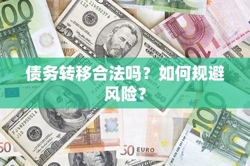 武汉债务转移合法吗？如何规避风险？