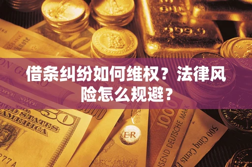 武汉借条纠纷如何维权？法律风险怎么规避？