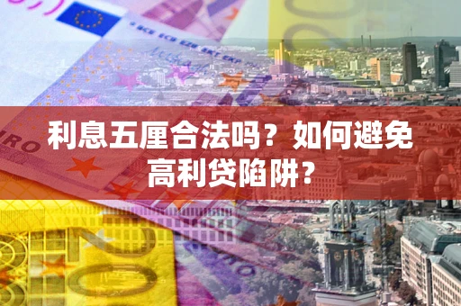 武汉利息五厘合法吗？如何避免高利贷陷阱？