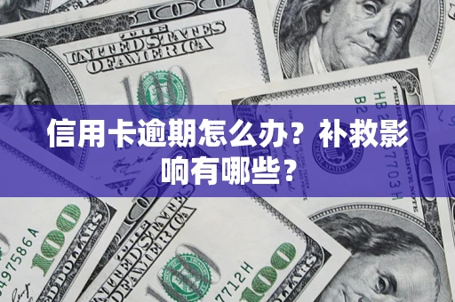 武汉信用卡逾期怎么办？补救影响有哪些？