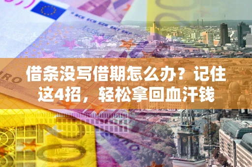 武汉借条没写借期怎么办？记住这4招，轻松拿回血汗钱