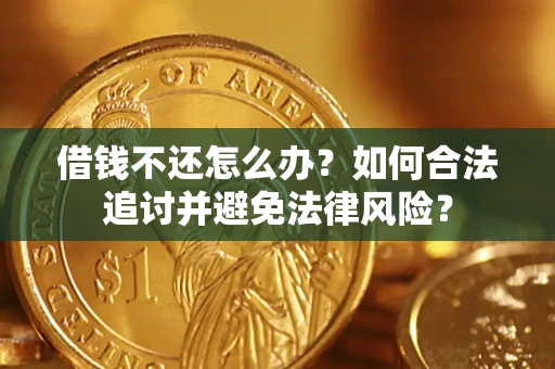 武汉借钱不还怎么办？如何合法追讨并避免法律风险？