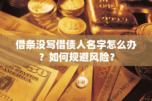 武汉借条没写借债人名字怎么办？如何规避风险？
