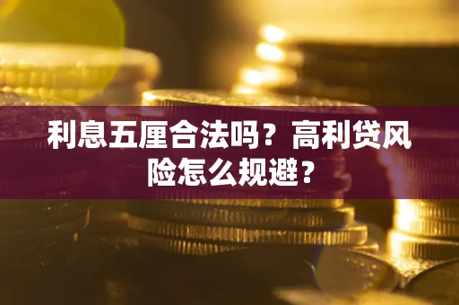 武汉利息五厘合法吗？高利贷风险怎么规避？