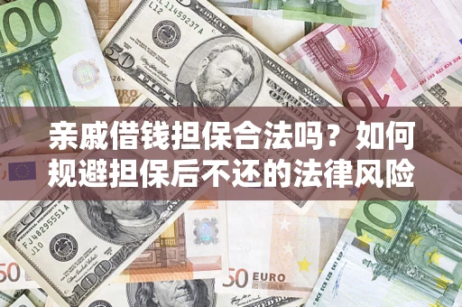 武汉亲戚借钱担保合法吗？如何规避担保后不还的法律风险？