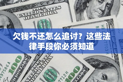 武汉欠钱不还怎么追讨？这些法律手段你必须知道