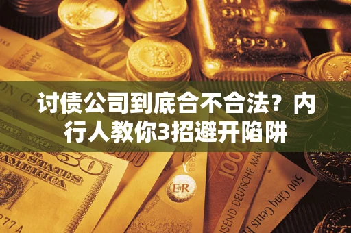 武汉讨债公司到底合不合法？内行人教你3招避开陷阱