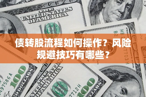 武汉债转股流程如何操作？风险规避技巧有哪些？