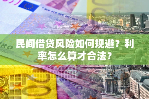 武汉民间借贷风险如何规避？利率怎么算才合法？