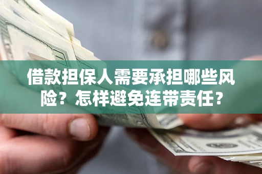 武汉借款担保人需要承担哪些风险？怎样避免连带责任？