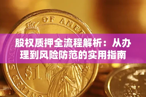 武汉股权质押全流程解析：从办理到风险防范的实用指南