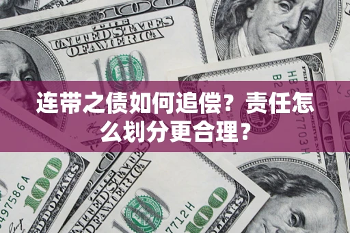 武汉连带之债如何追偿？责任怎么划分更合理？