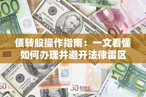武汉债转股操作指南：一文看懂如何办理并避开法律雷区