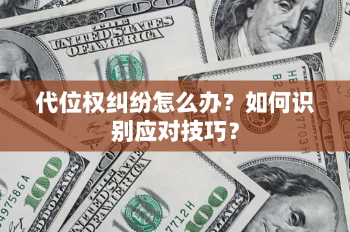 武汉代位权纠纷怎么办？如何识别应对技巧？