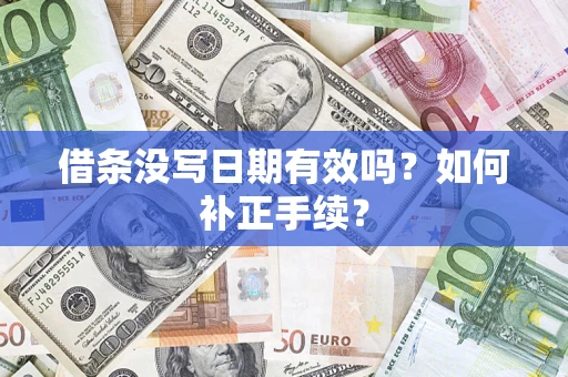 武汉借条没写日期有效吗？如何补正手续？