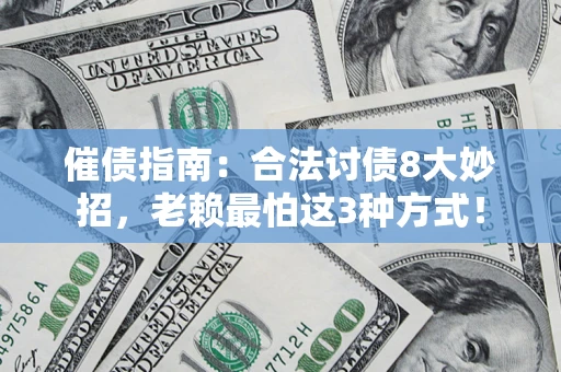 武汉催债指南：合法讨债8大妙招，老赖最怕这3种方式！