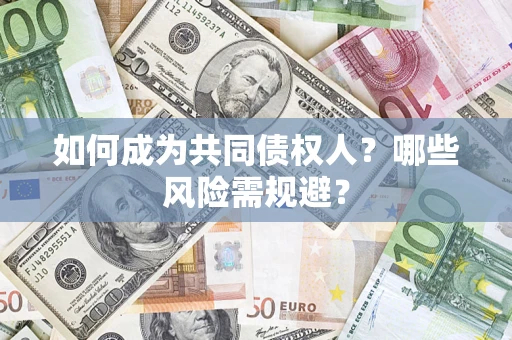 武汉如何成为共同债权人？哪些风险需规避？