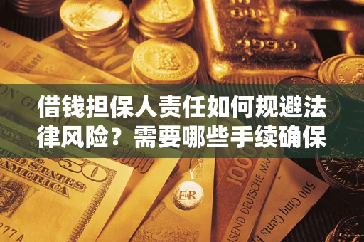 武汉借钱担保人责任如何规避法律风险？需要哪些手续确保安全？