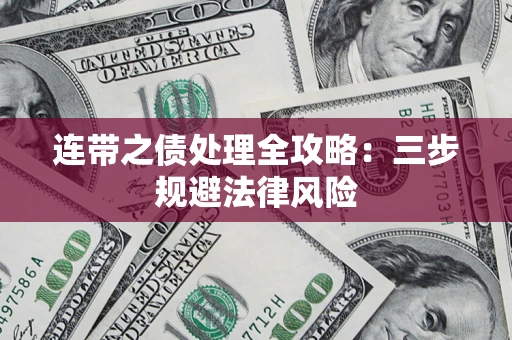 武汉连带之债处理全攻略：三步规避法律风险