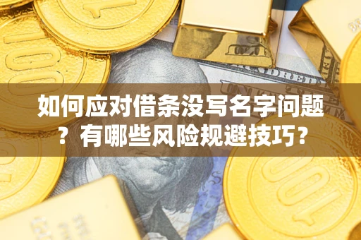 武汉如何应对借条没写名字问题？有哪些风险规避技巧？