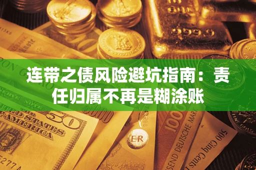 武汉连带之债风险避坑指南：责任归属不再是糊涂账