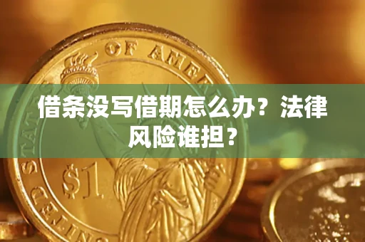 武汉借条没写借期怎么办？法律风险谁担？
